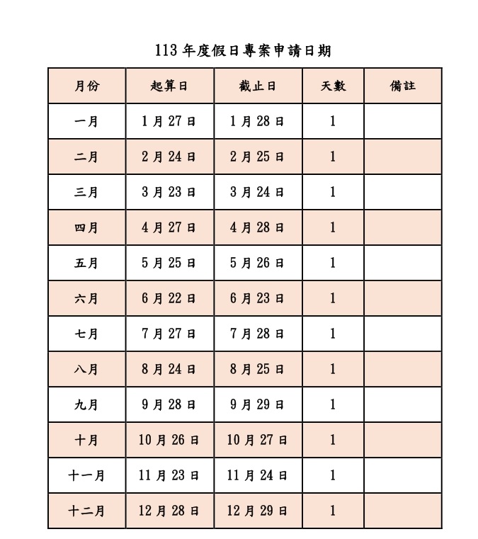 113年度假日專案申請日期