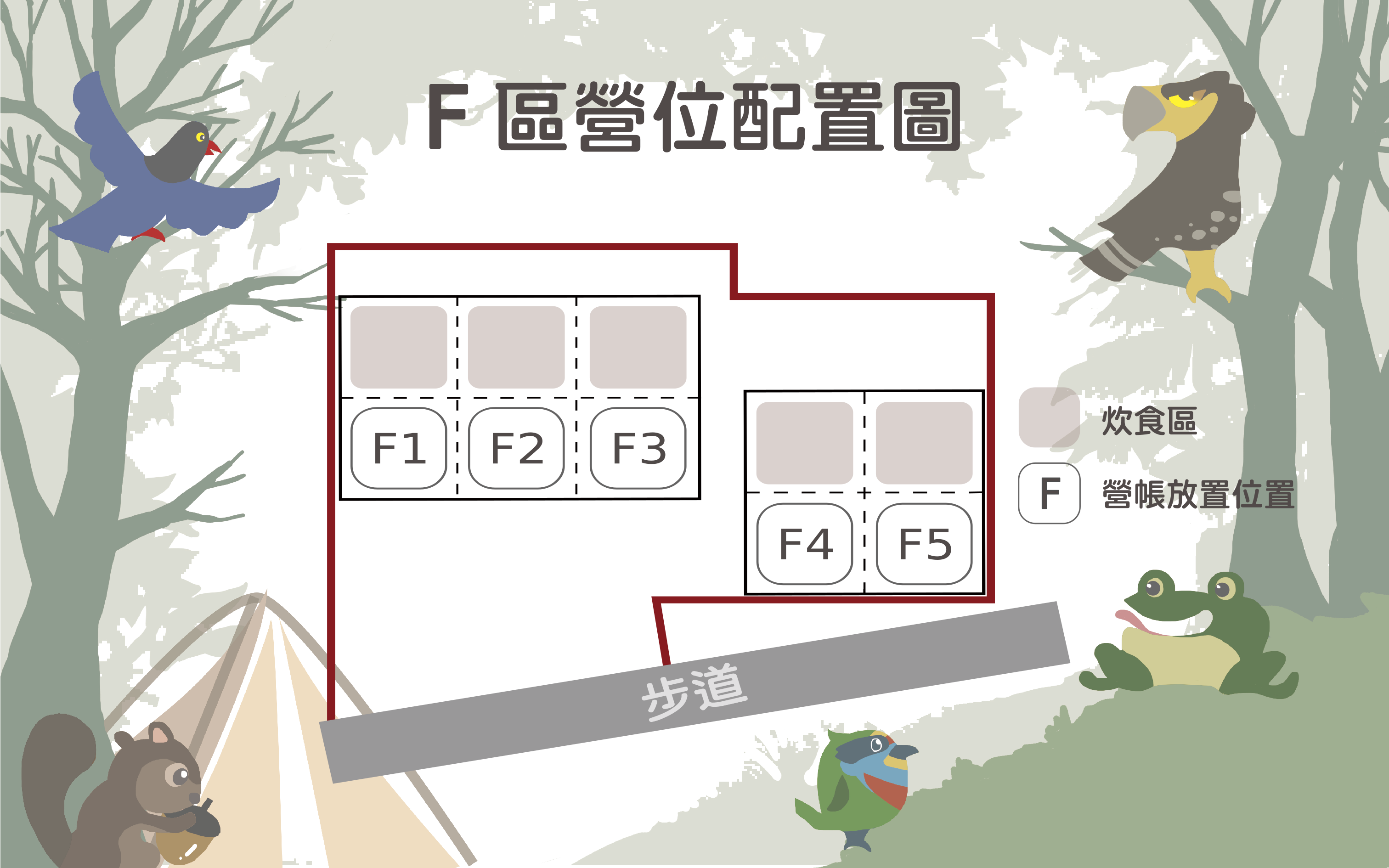 F區營位配置圖